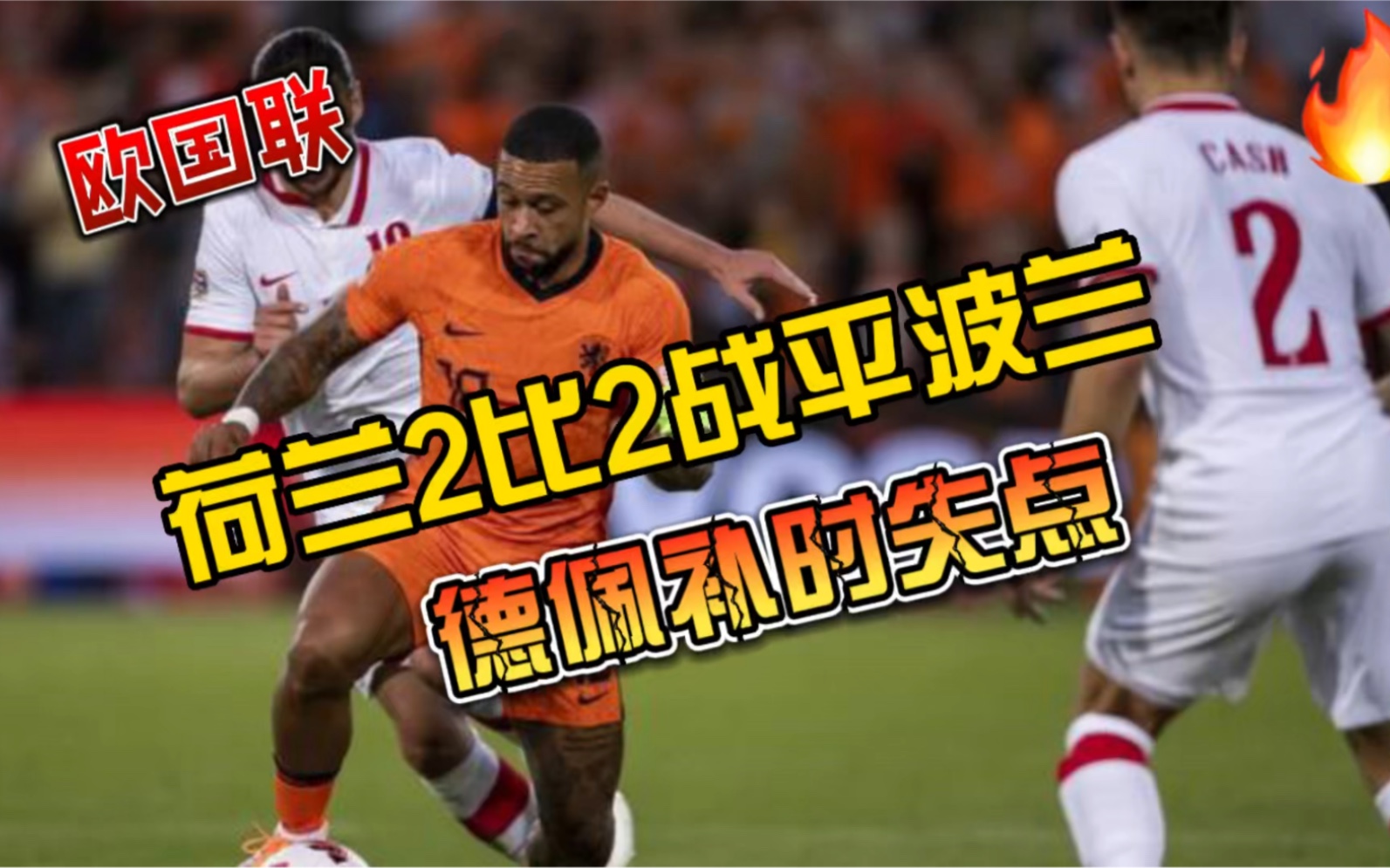 包含波兰憾失点球，无缘欧国联半决赛的词条