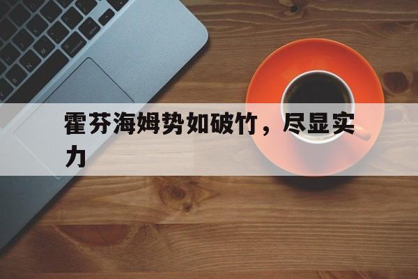 关于霍芬海姆势如破竹，尽显实力的信息